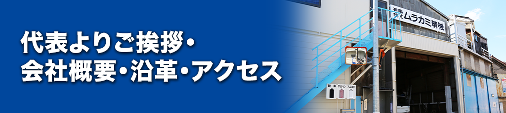 有限会社ムラカミ精機の会社案内,会社概要,沿革,アクセスマップ