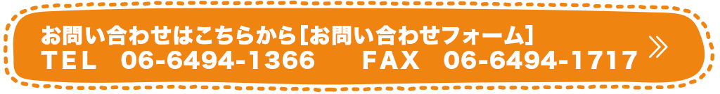 お問い合わせはこちらから［お問い合わせフォーム］