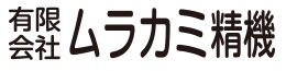 有限会社ムラカミ精機