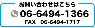 お問い合わせはこちらから　TEL06-6494-1366