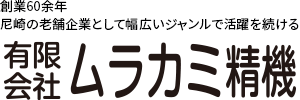 有限会社ムラカミ精機ロゴ